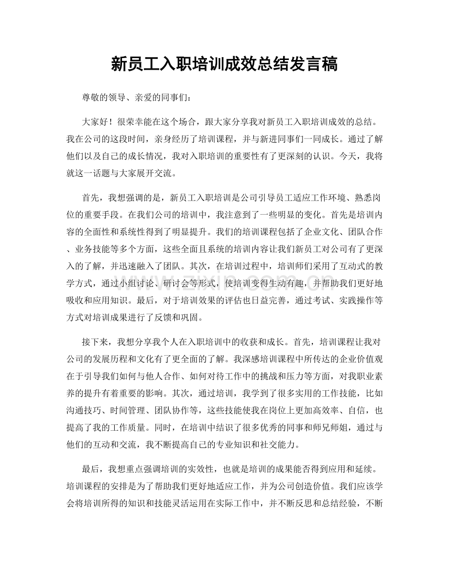 新员工入职培训成效总结发言稿.docx_第1页