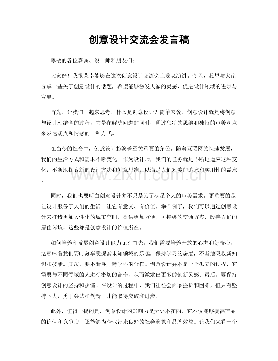 创意设计交流会发言稿.docx_第1页