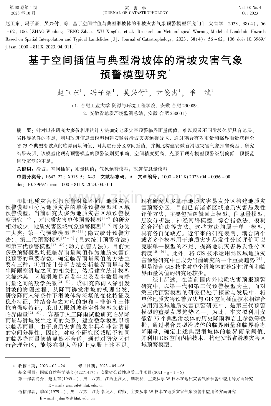 基于空间插值与典型滑坡体的滑坡灾害气象预警模型研究.pdf_第1页