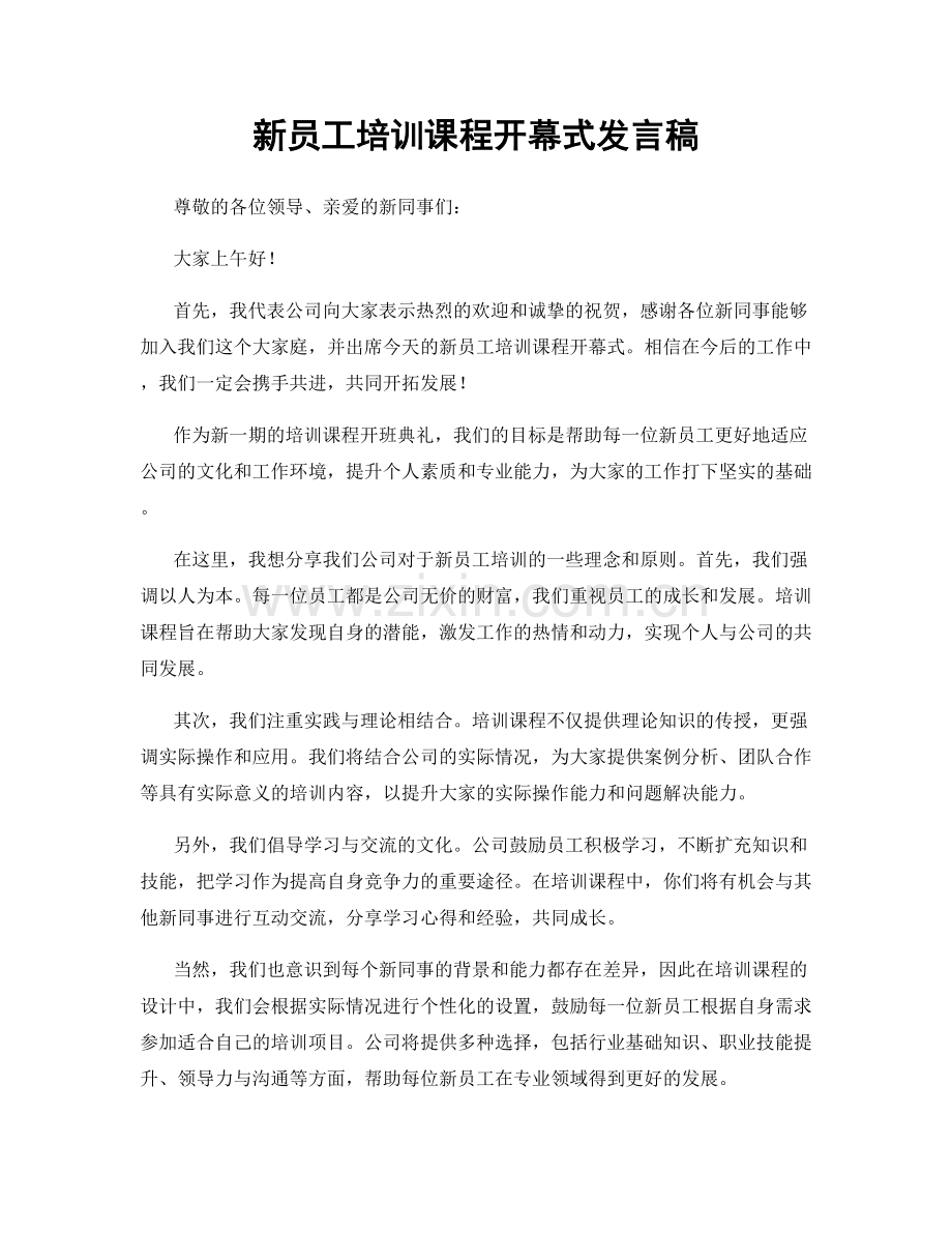 新员工培训课程开幕式发言稿.docx_第1页