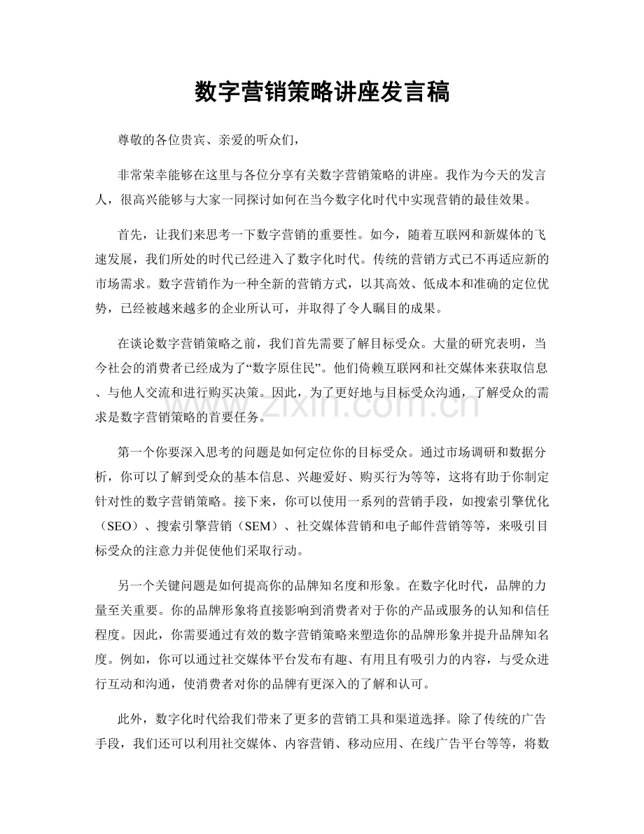 数字营销策略讲座发言稿.docx_第1页