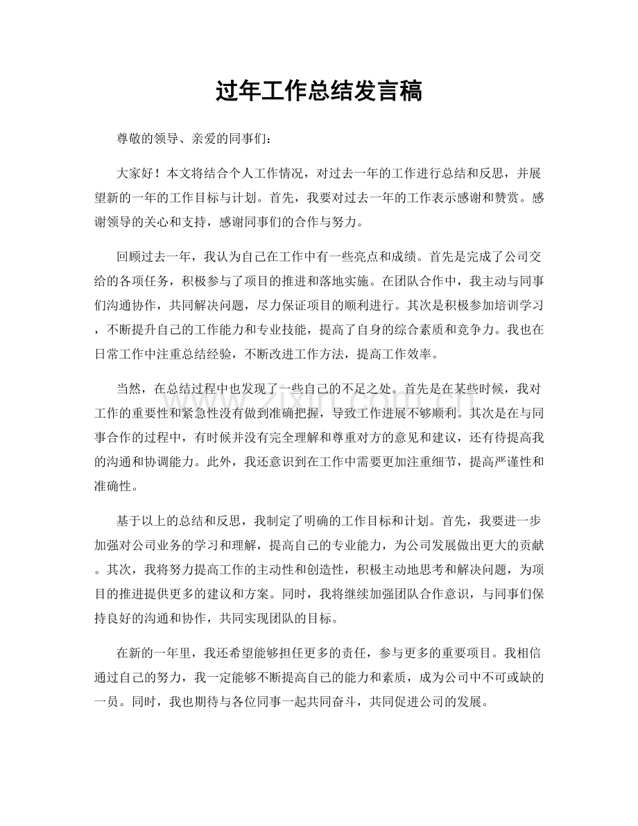 过年工作总结发言稿.docx_第1页