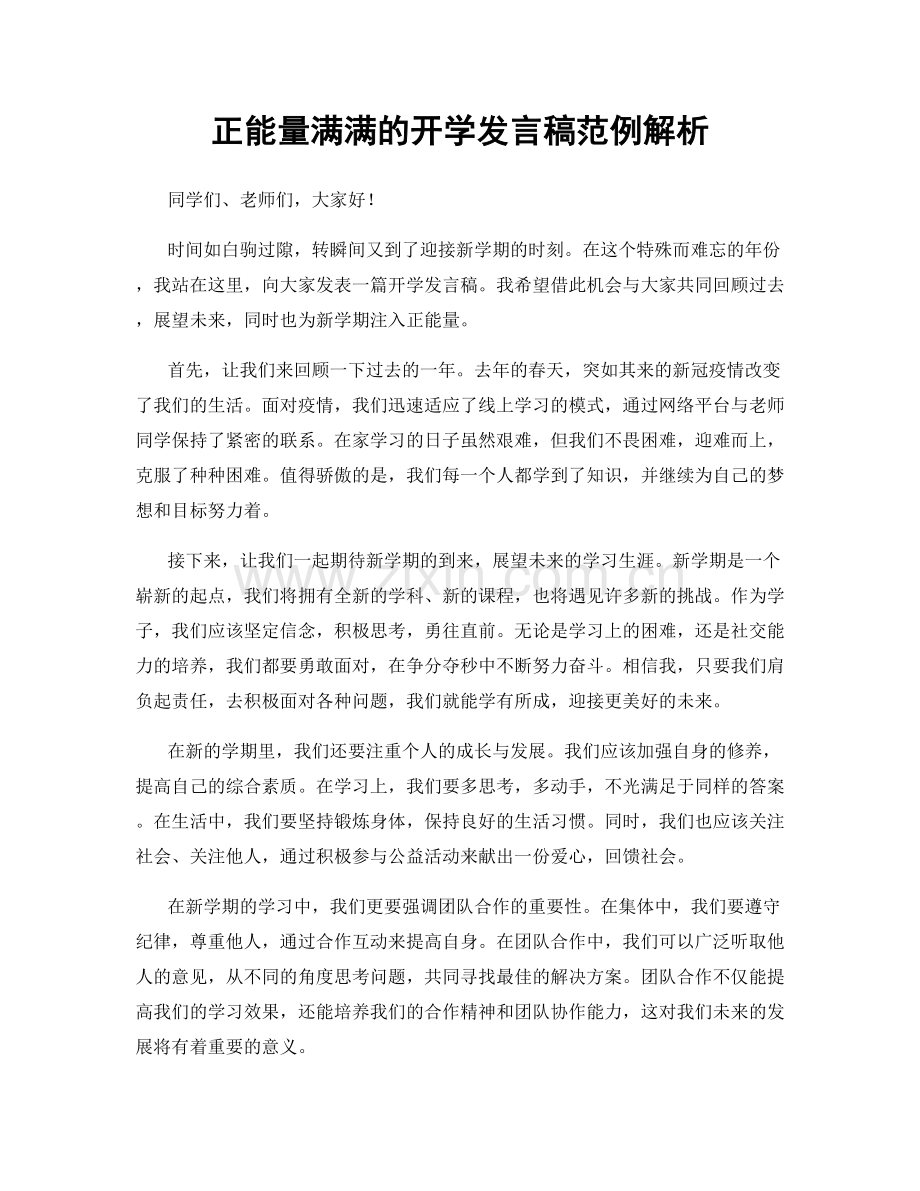 正能量满满的开学发言稿范例解析.docx_第1页