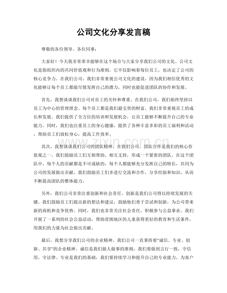 公司文化分享发言稿.docx_第1页