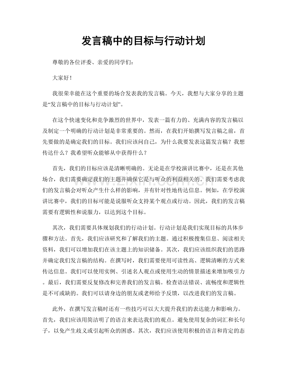 发言稿中的目标与行动计划.docx_第1页