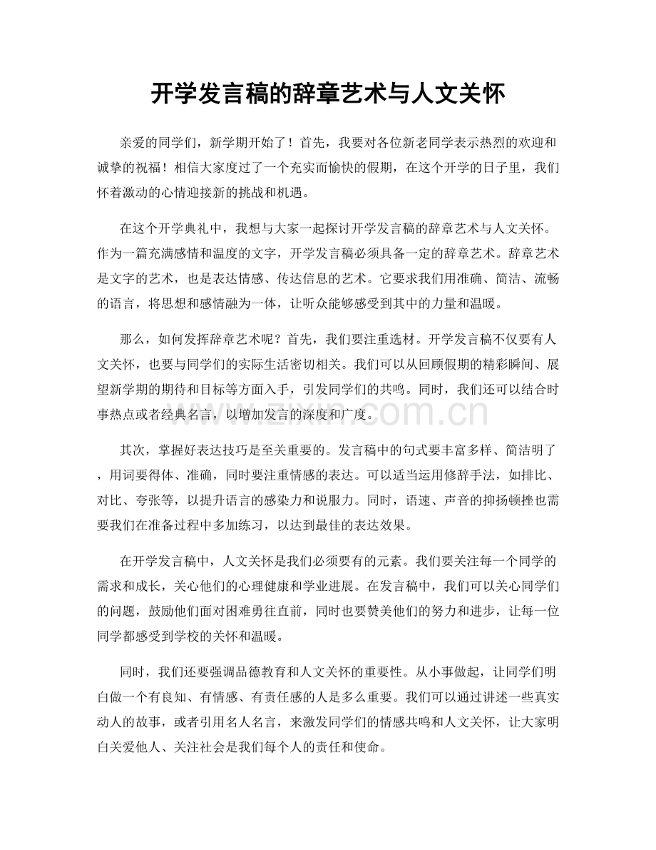 开学发言稿的辞章艺术与人文关怀.docx_第1页