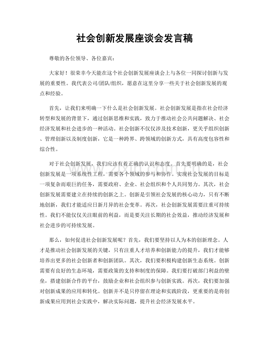 社会创新发展座谈会发言稿.docx_第1页