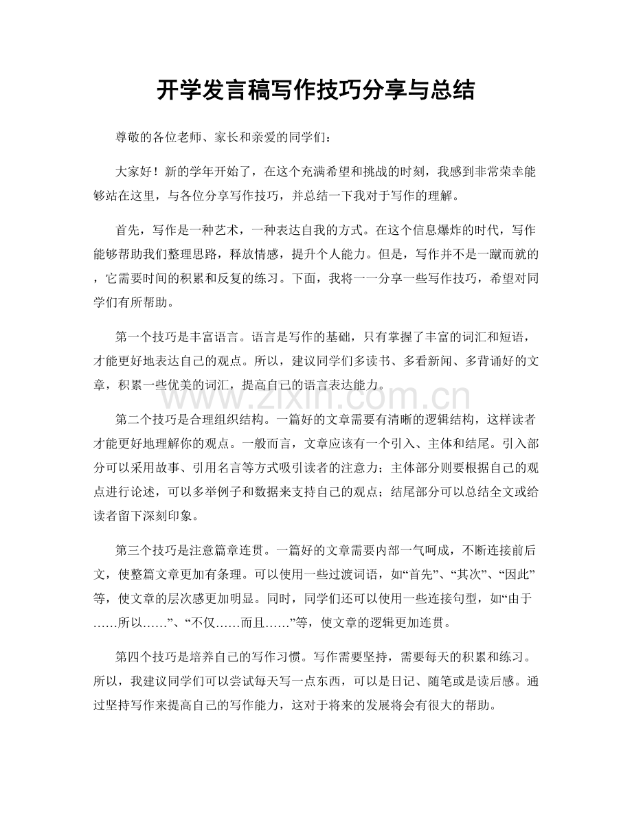 开学发言稿写作技巧分享与总结.docx_第1页