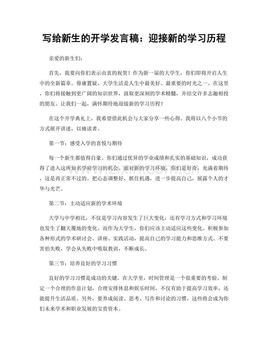 写给新生的开学发言稿：迎接新的学习历程.docx_第1页