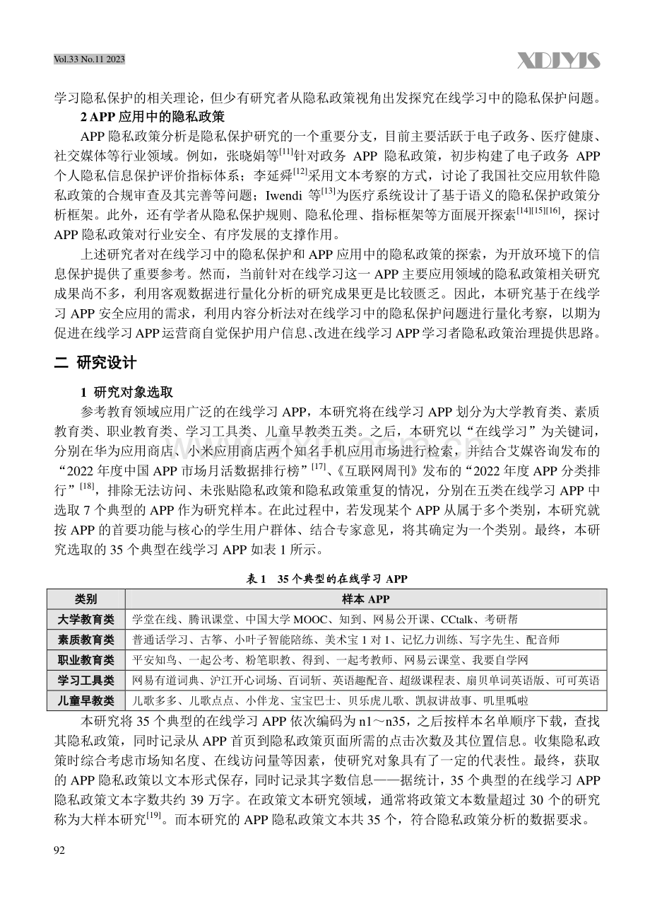 基于内容分析的在线学习APP隐私政策研究--以35个典型的在线学习APP隐私政策为样本.pdf_第2页