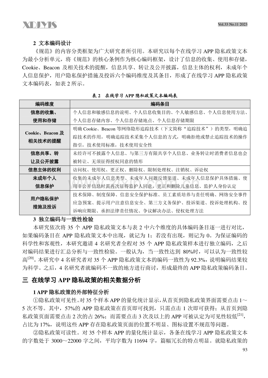 基于内容分析的在线学习APP隐私政策研究--以35个典型的在线学习APP隐私政策为样本.pdf_第3页