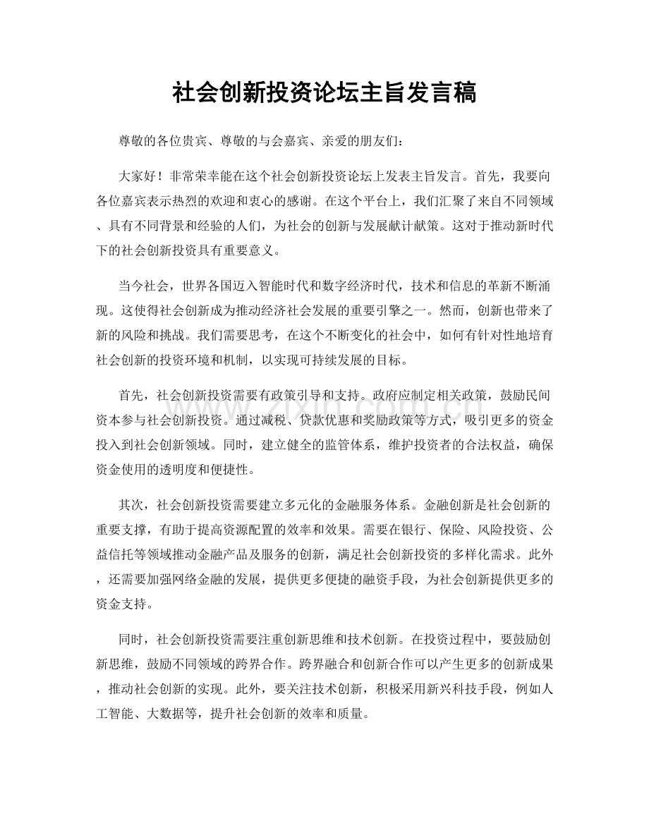 社会创新投资论坛主旨发言稿.docx_第1页