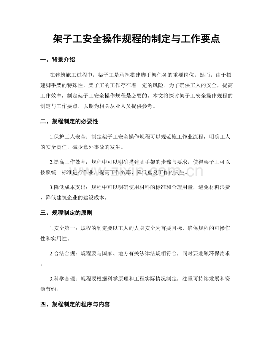 架子工安全操作规程的制定与工作要点.docx_第1页