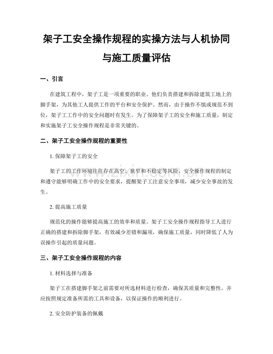 架子工安全操作规程的实操方法与人机协同与施工质量评估.docx_第1页