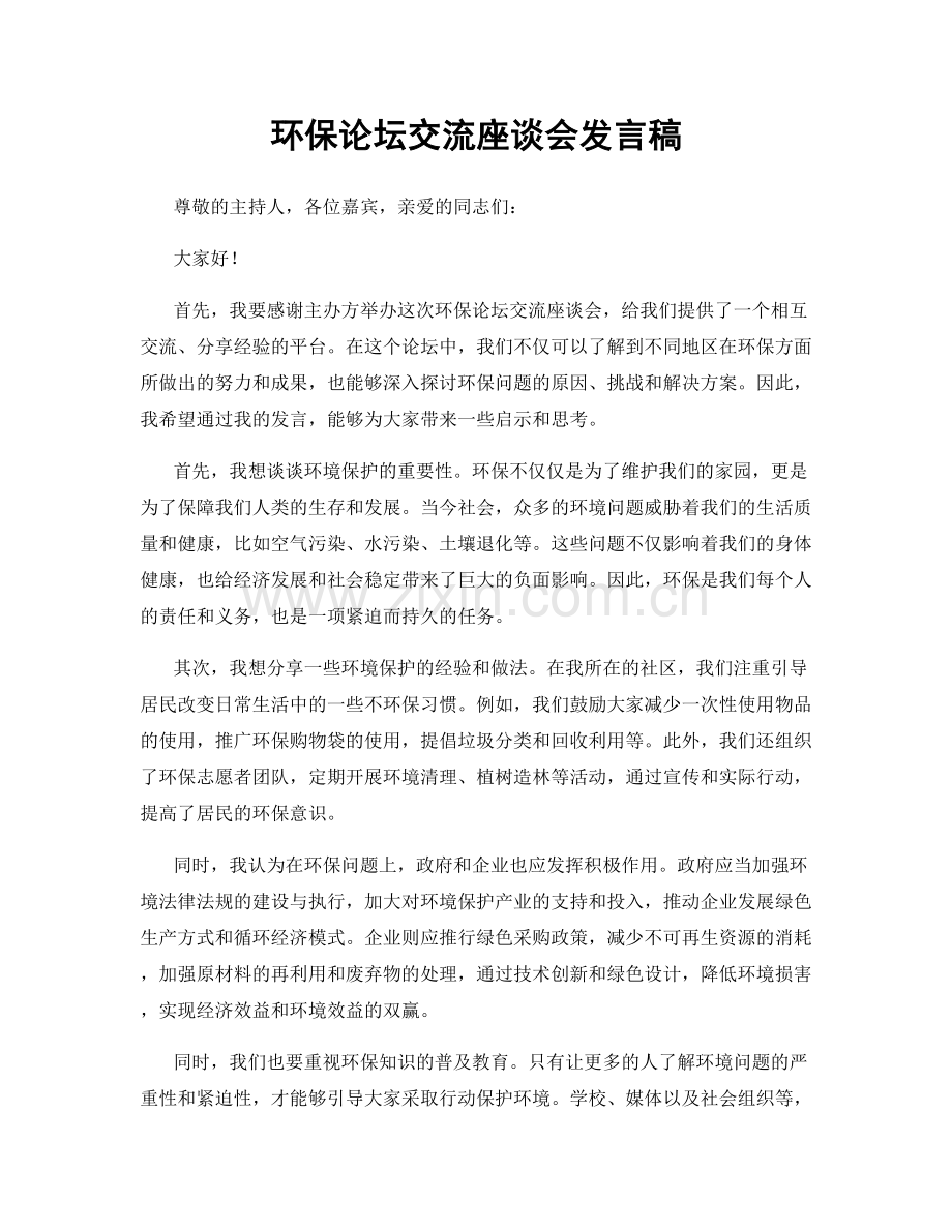 环保论坛交流座谈会发言稿.docx_第1页