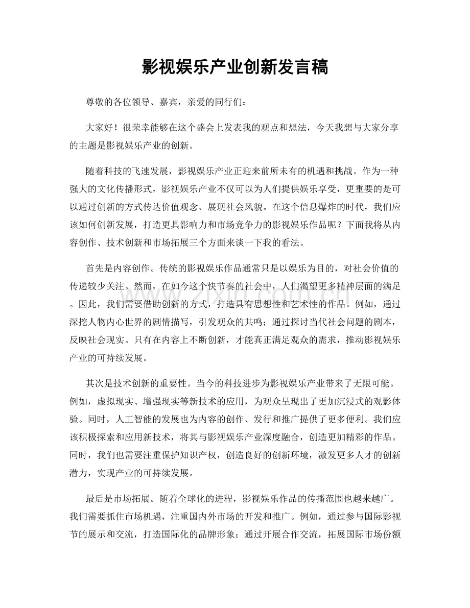 影视娱乐产业创新发言稿.docx_第1页