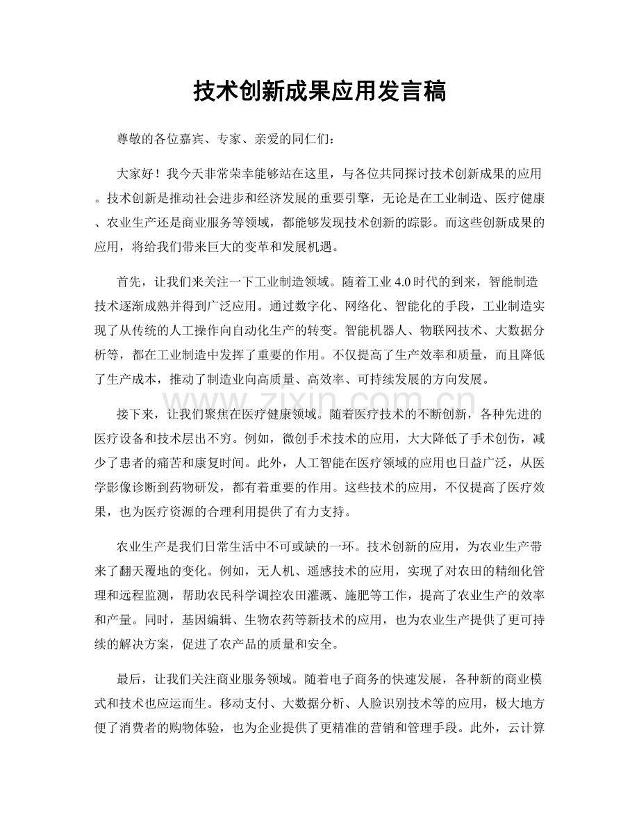 技术创新成果应用发言稿.docx_第1页