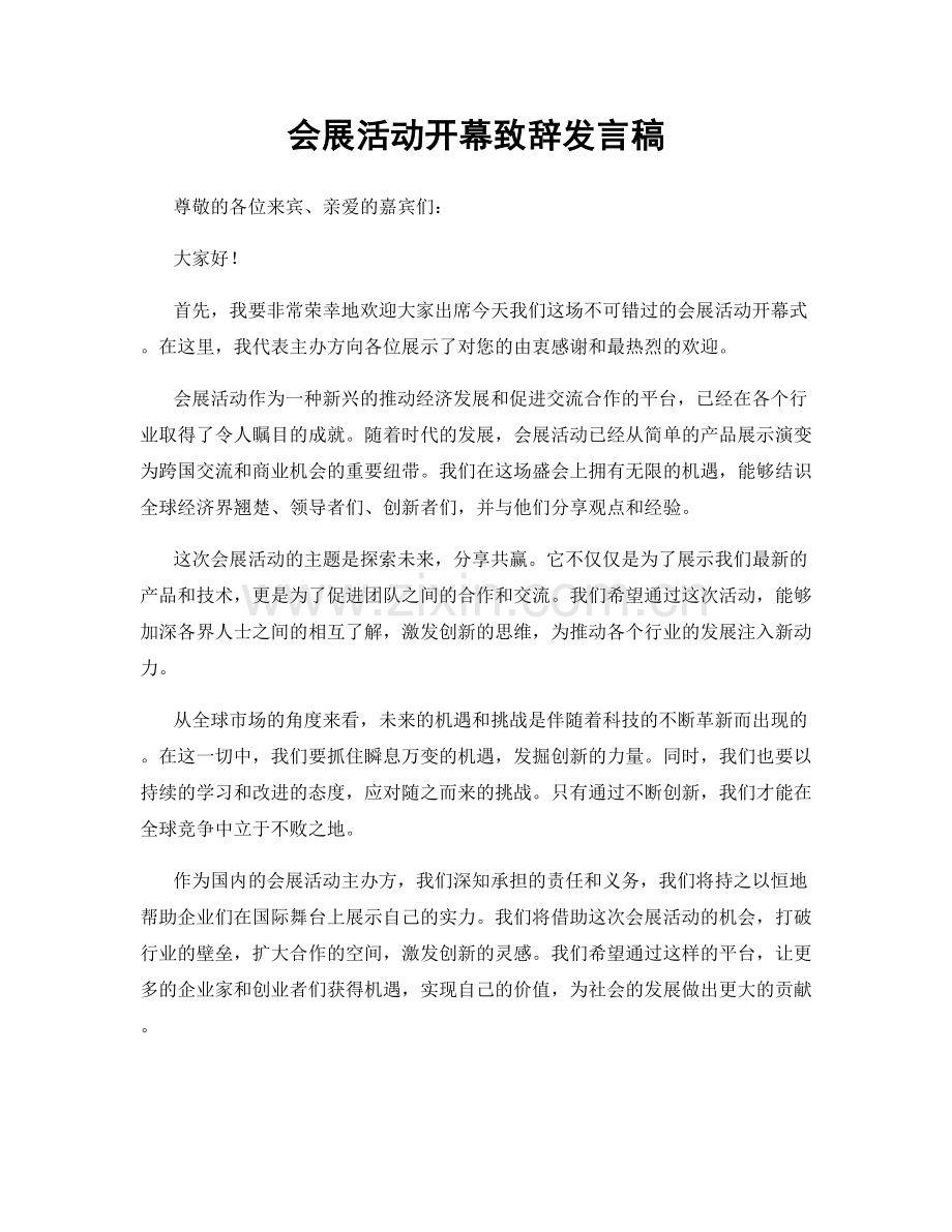 会展活动开幕致辞发言稿.docx_第1页