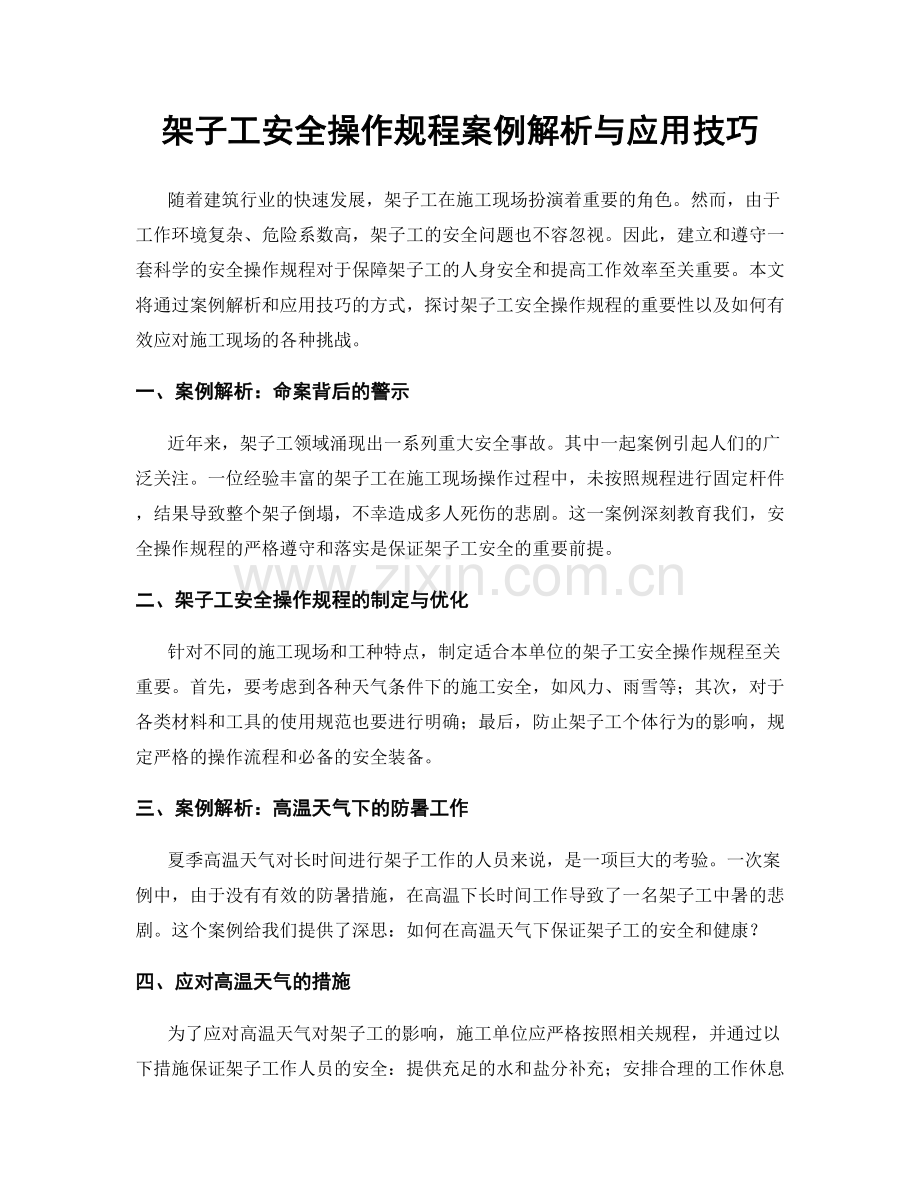 架子工安全操作规程案例解析与应用技巧.docx_第1页