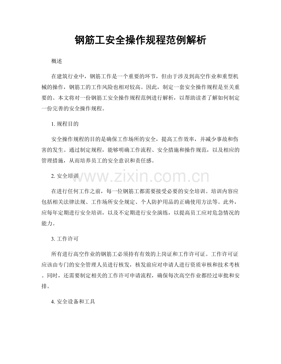 钢筋工安全操作规程范例解析.docx_第1页