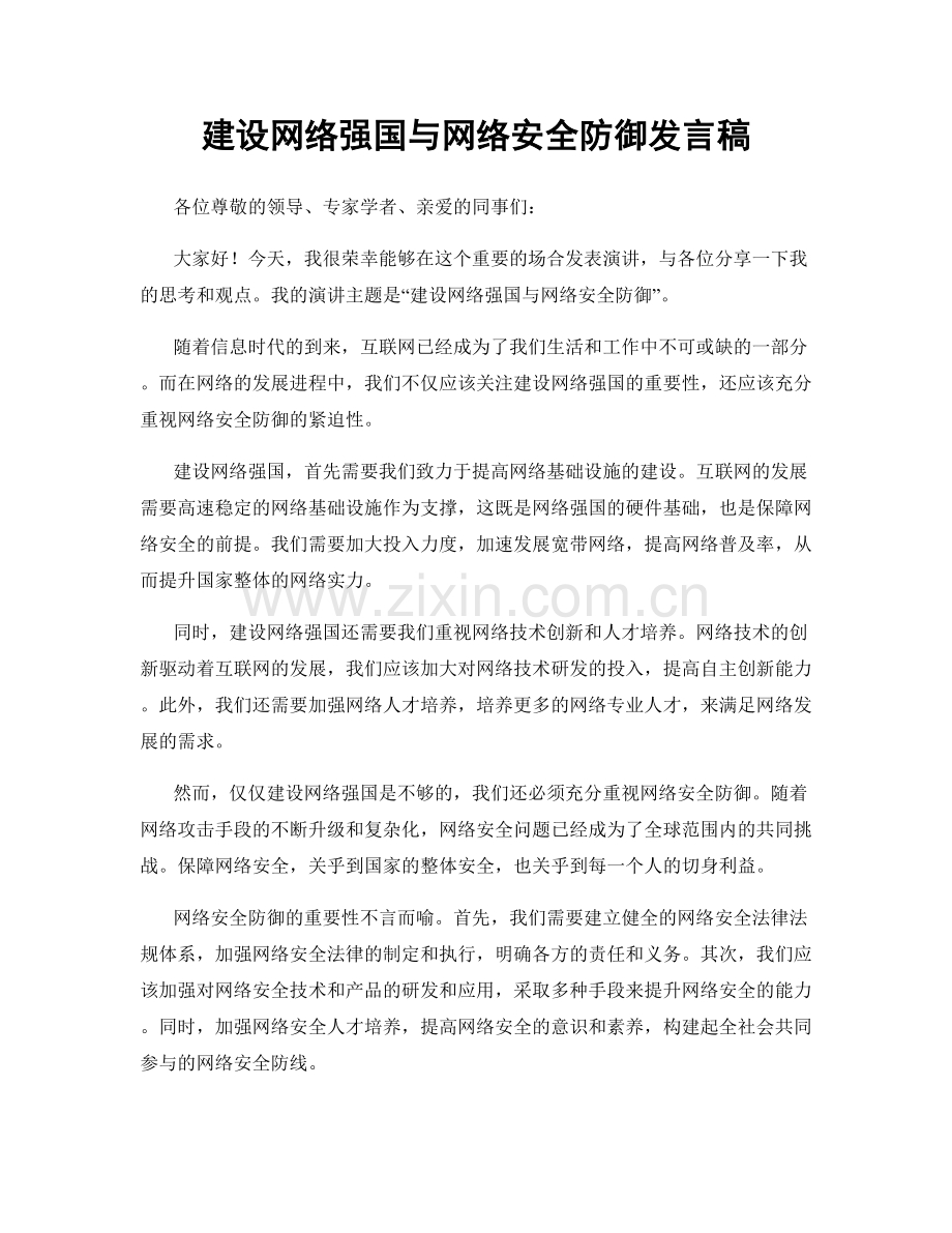 建设网络强国与网络安全防御发言稿.docx_第1页