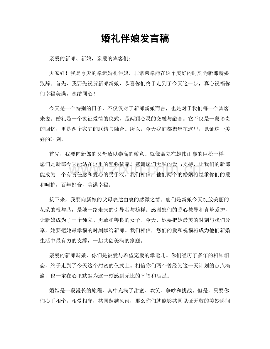 婚礼伴娘发言稿.docx_第1页