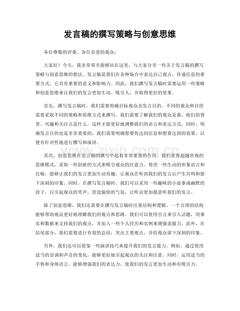 发言稿的撰写策略与创意思维.docx_第1页