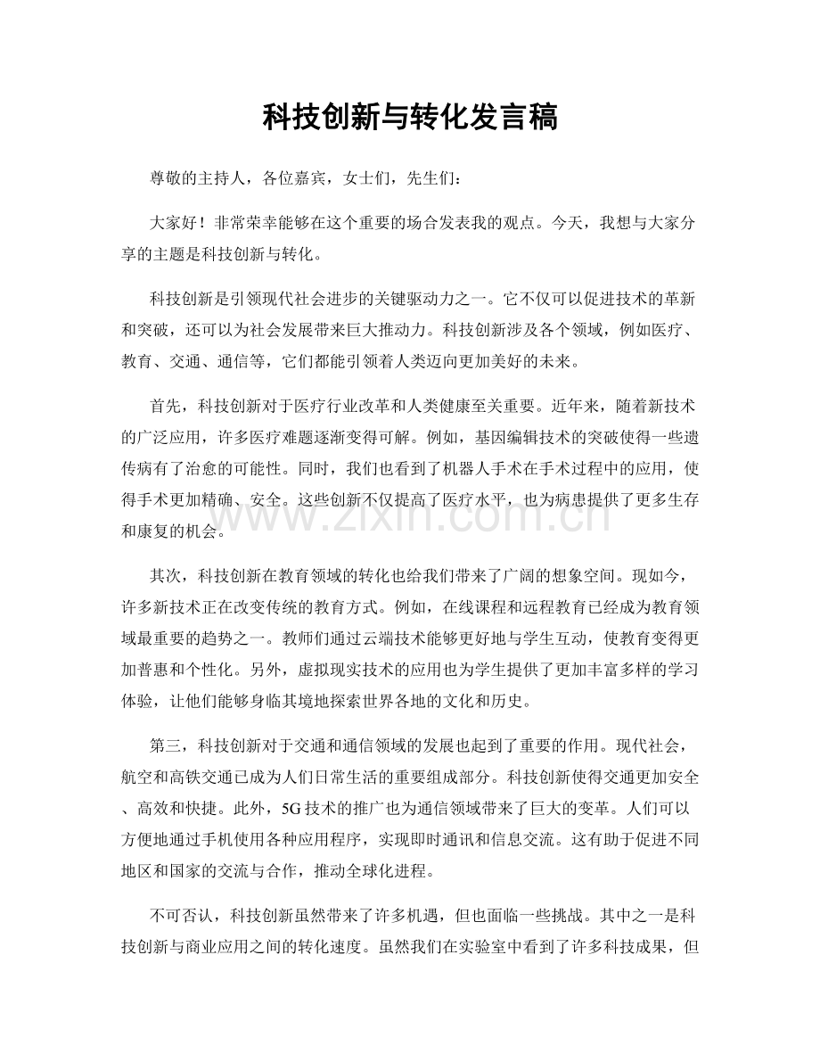 科技创新与转化发言稿.docx_第1页