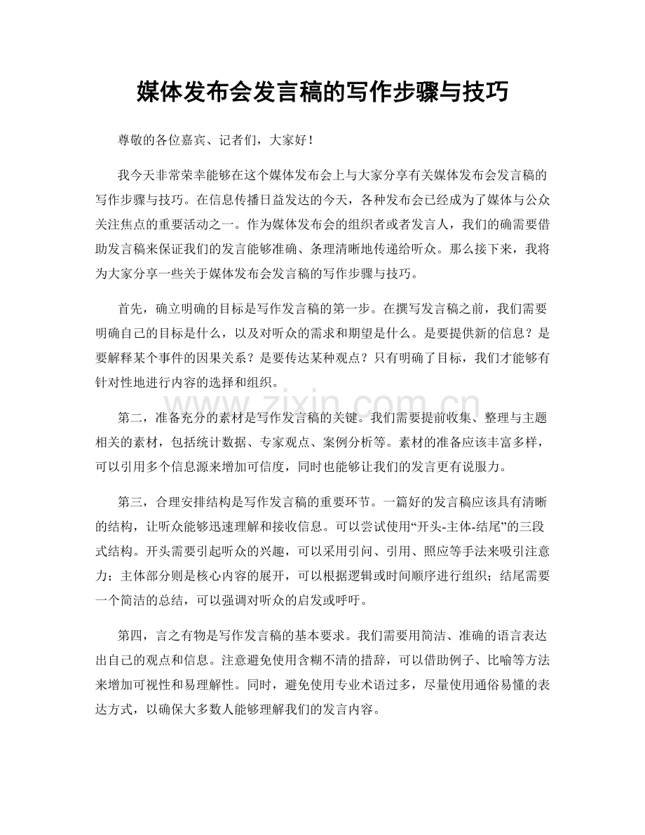 媒体发布会发言稿的写作步骤与技巧.docx_第1页