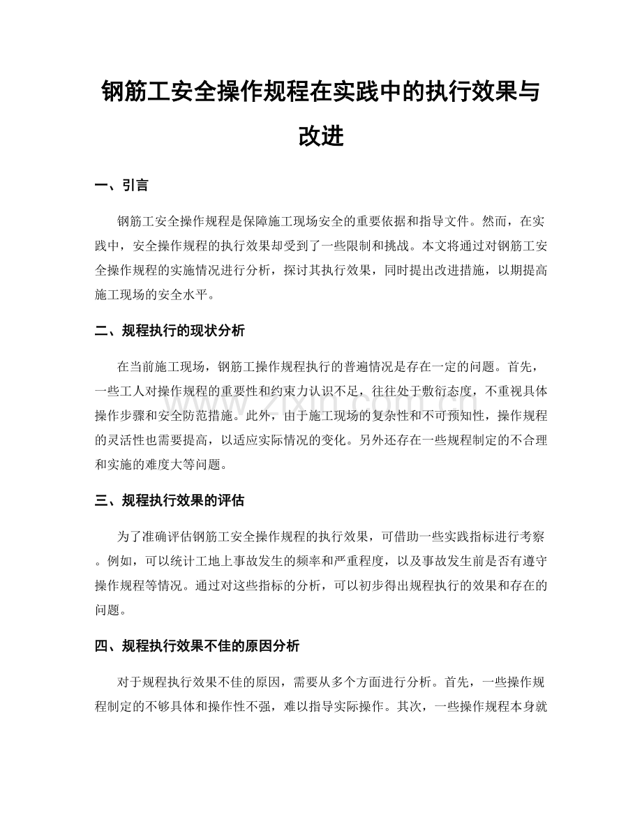 钢筋工安全操作规程在实践中的执行效果与改进.docx_第1页