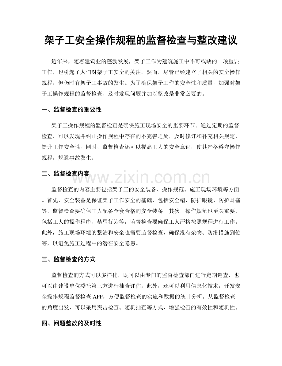 架子工安全操作规程的监督检查与整改建议.docx_第1页