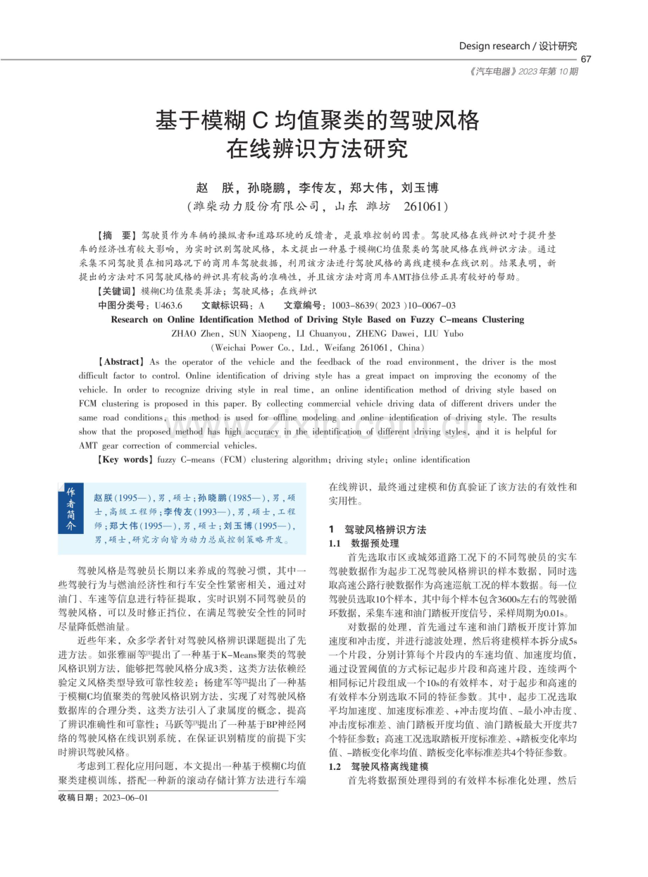 基于模糊C均值聚类的驾驶风格在线辨识方法研究.pdf_第1页