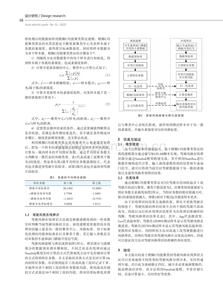 基于模糊C均值聚类的驾驶风格在线辨识方法研究.pdf_第2页