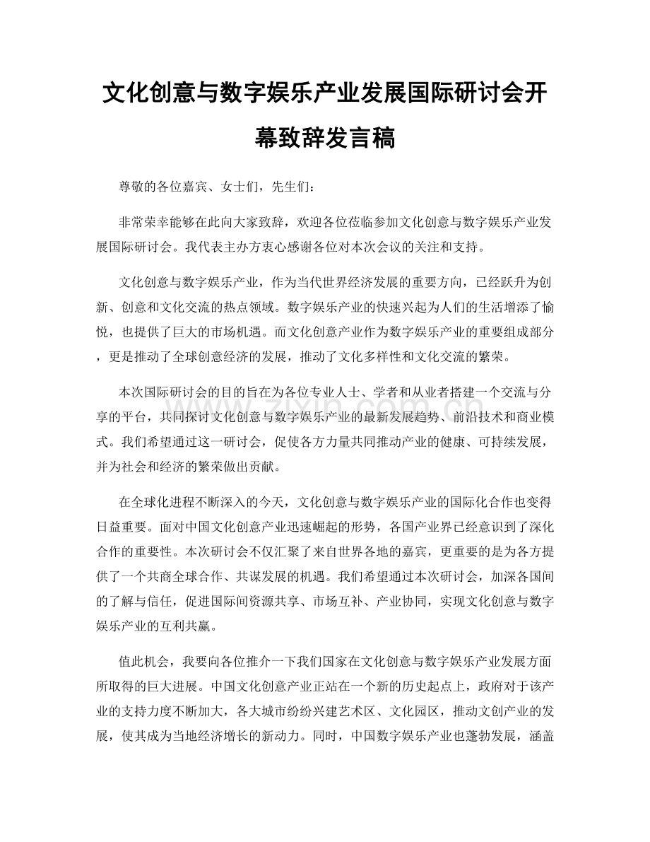 文化创意与数字娱乐产业发展国际研讨会开幕致辞发言稿.docx_第1页