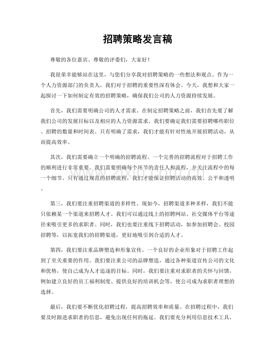 招聘策略发言稿.docx_第1页