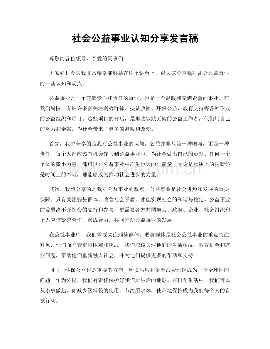 社会公益事业认知分享发言稿.docx_第1页