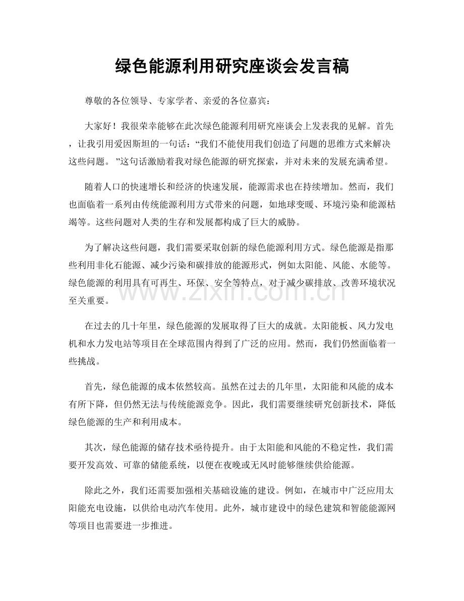 绿色能源利用研究座谈会发言稿.docx_第1页