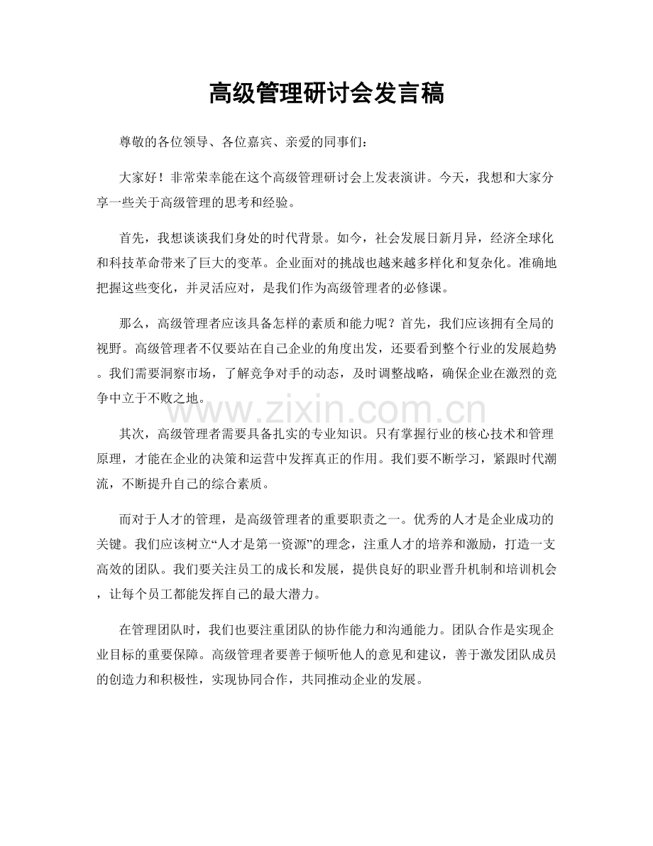 高级管理研讨会发言稿.docx_第1页