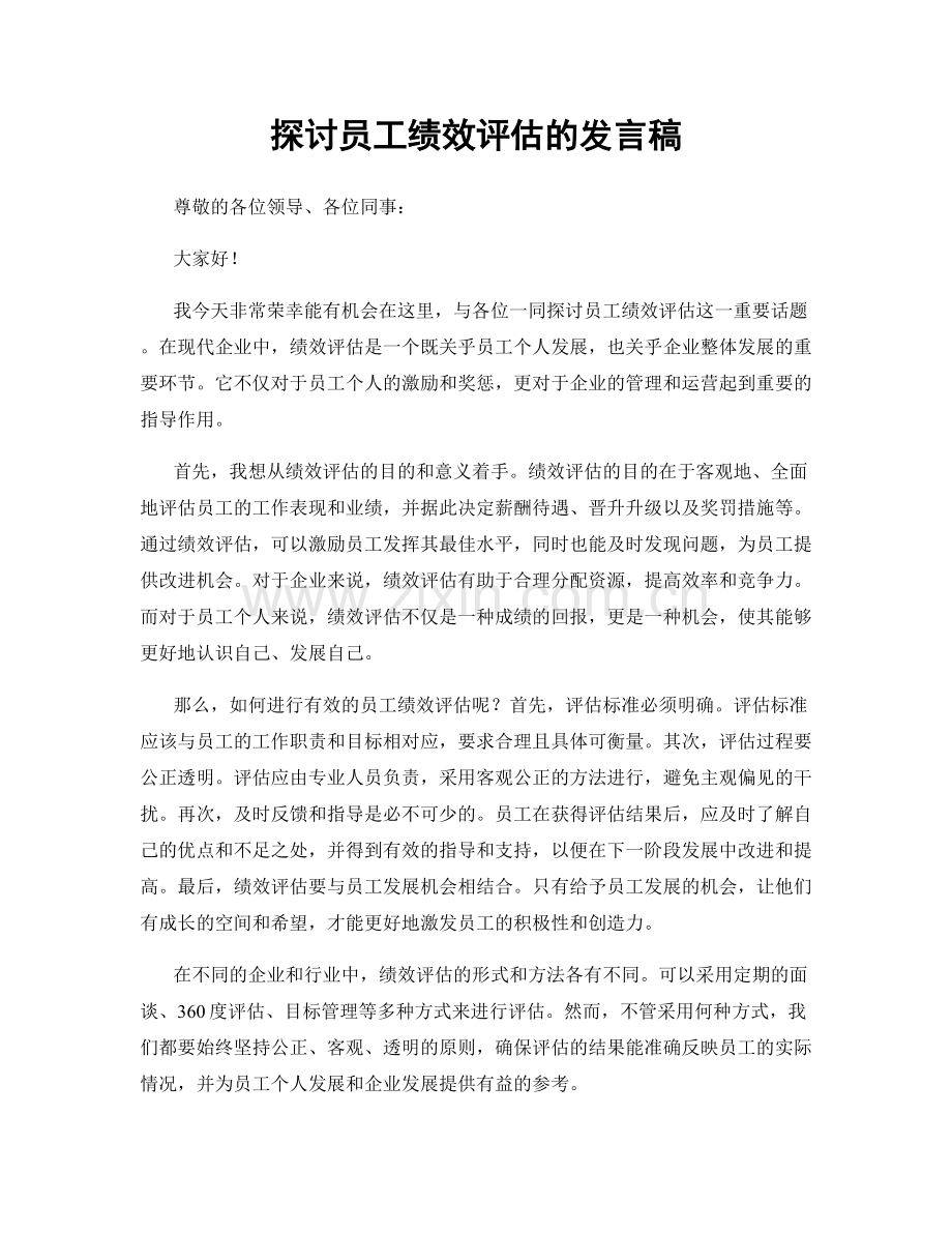 探讨员工绩效评估的发言稿.docx_第1页