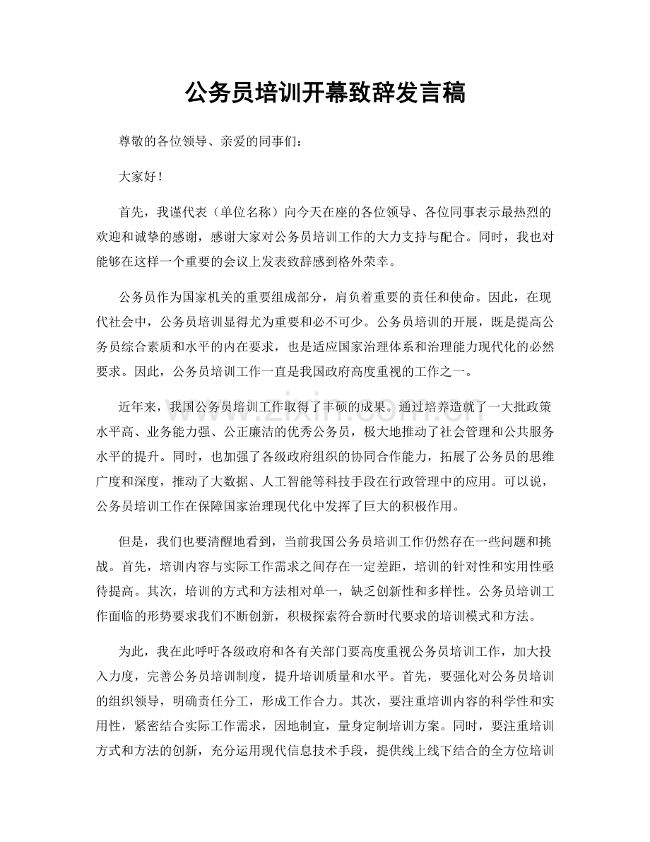 公务员培训开幕致辞发言稿.docx_第1页