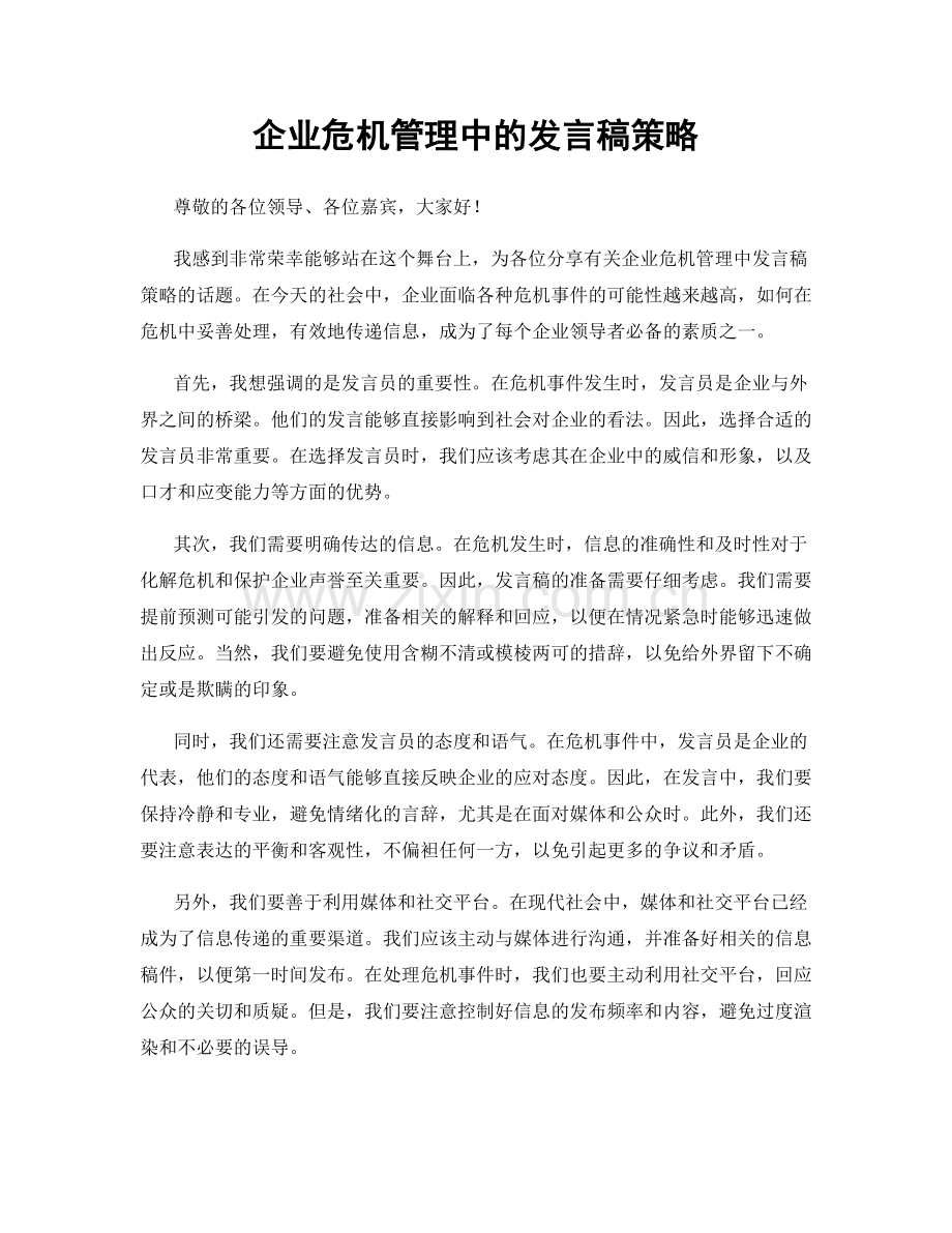 企业危机管理中的发言稿策略.docx_第1页