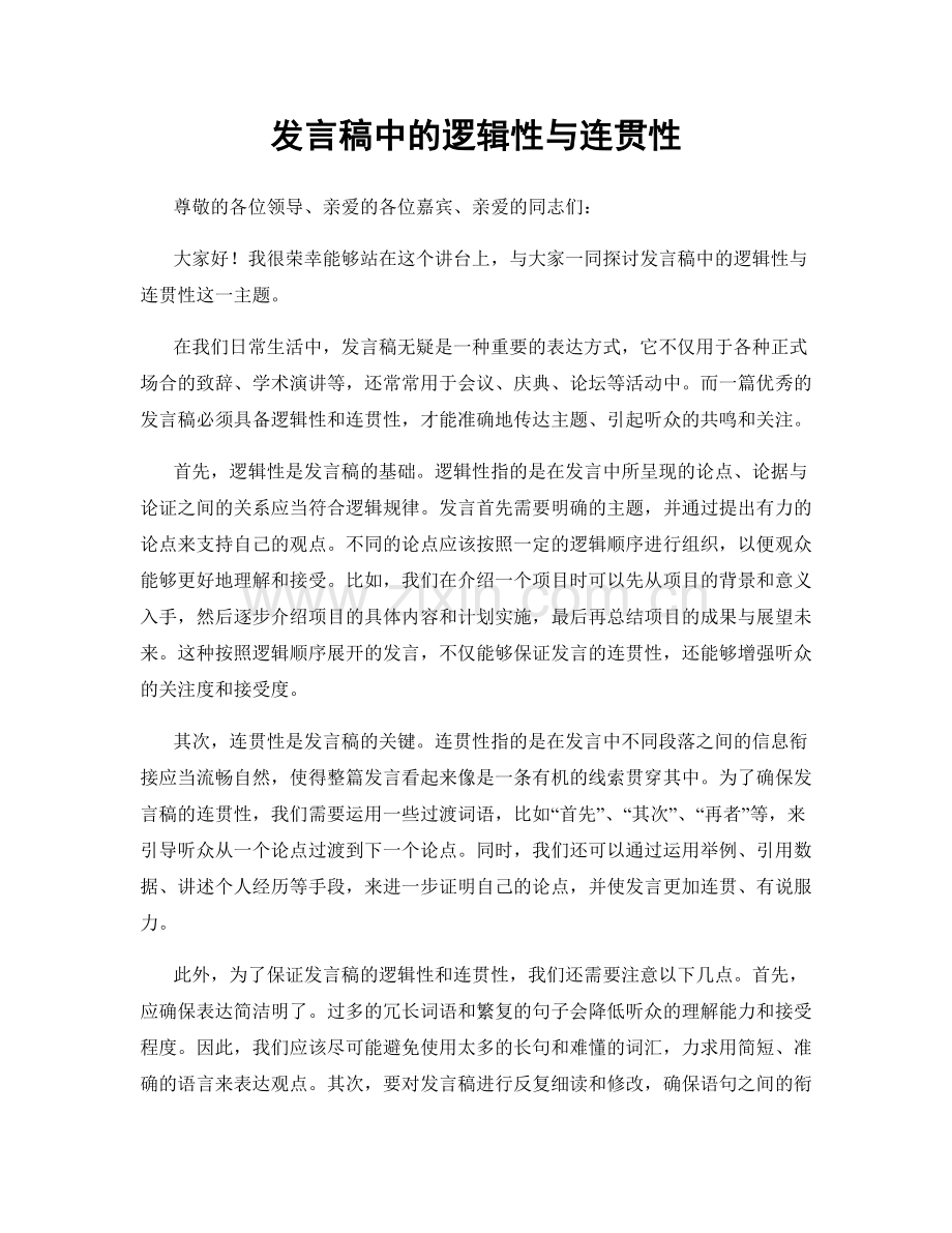 发言稿中的逻辑性与连贯性.docx_第1页