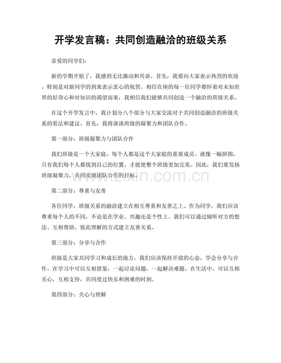 开学发言稿：共同创造融洽的班级关系.docx_第1页