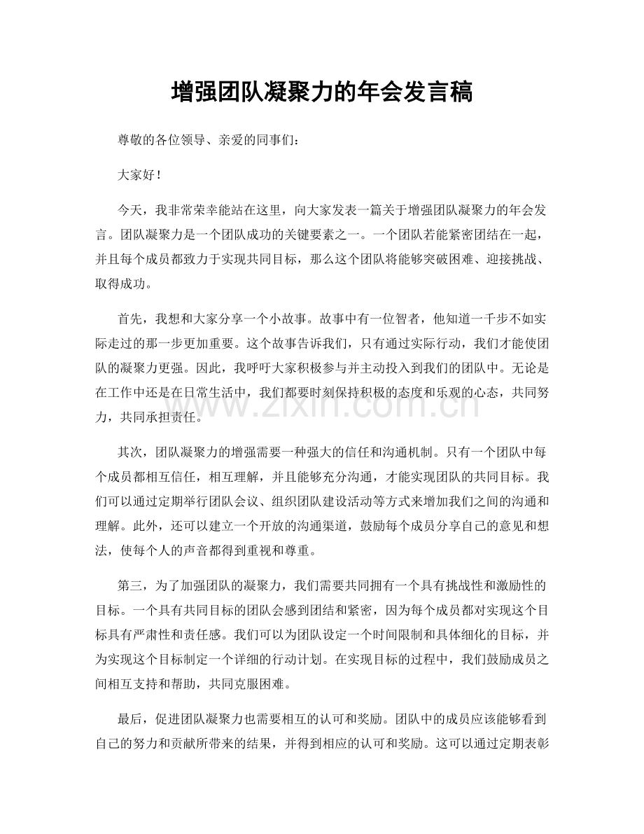 增强团队凝聚力的年会发言稿.docx_第1页