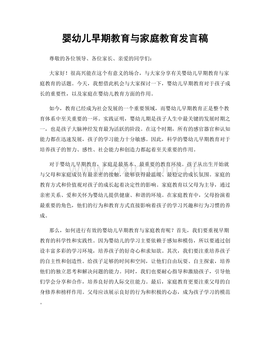 婴幼儿早期教育与家庭教育发言稿.docx_第1页