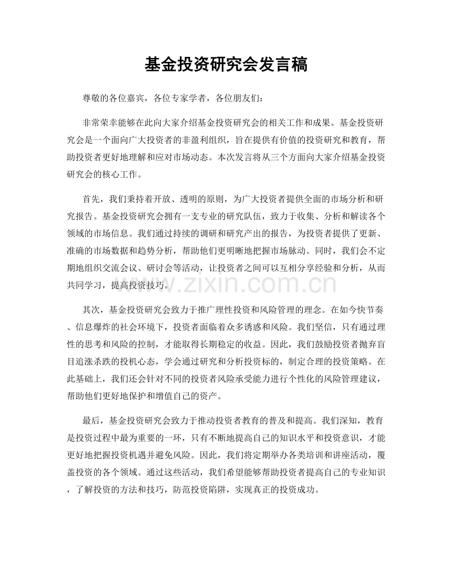 基金投资研究会发言稿.docx_第1页