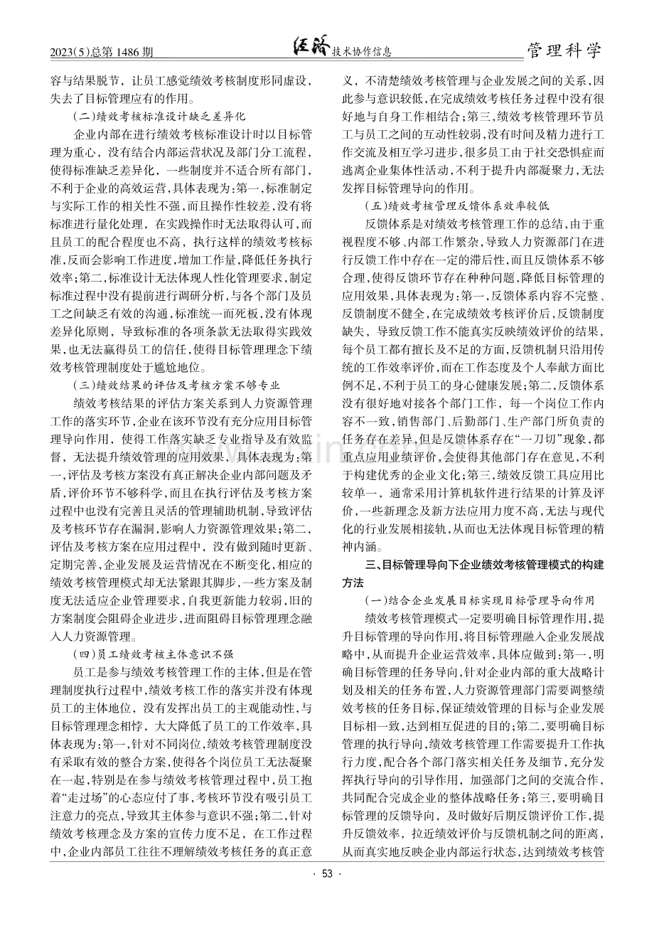 基于目标管理导向的企业绩效考核管理模式.pdf_第2页