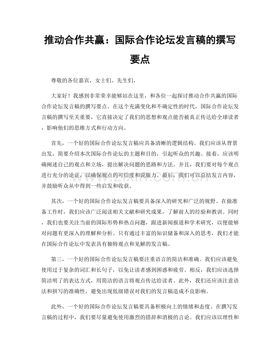 推动合作共赢：国际合作论坛发言稿的撰写要点.docx_第1页