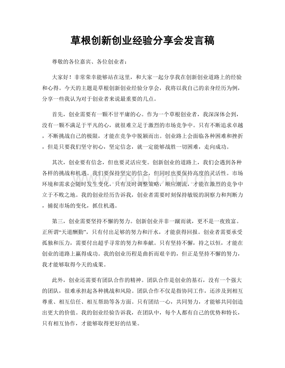 草根创新创业经验分享会发言稿.docx_第1页