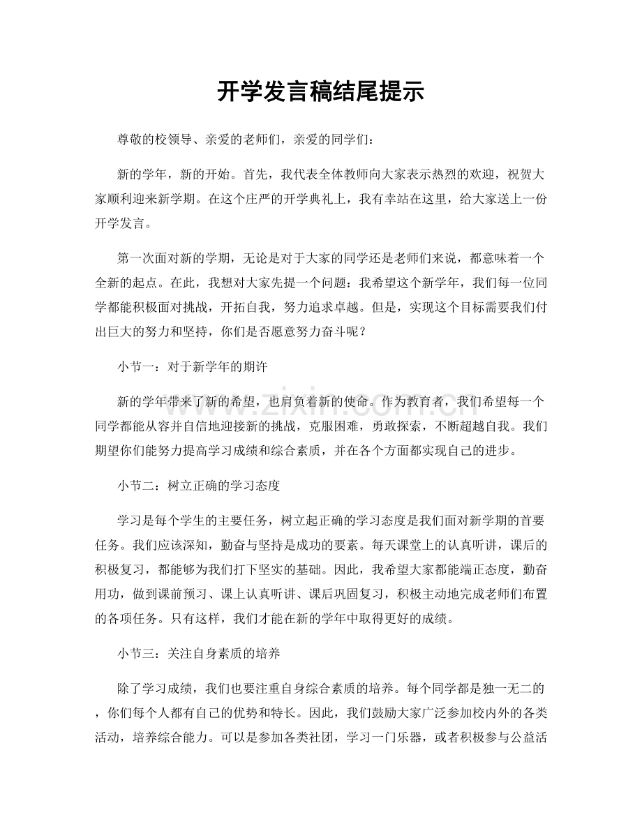 开学发言稿结尾提示.docx_第1页